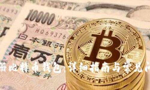 如何注册比特币钱包:详细指南与常见问题解答
