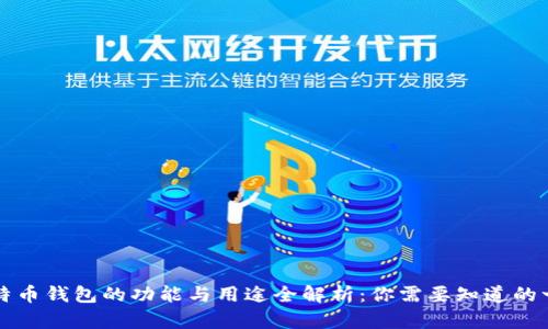 比特币钱包的功能与用途全解析:你需要知道的一切