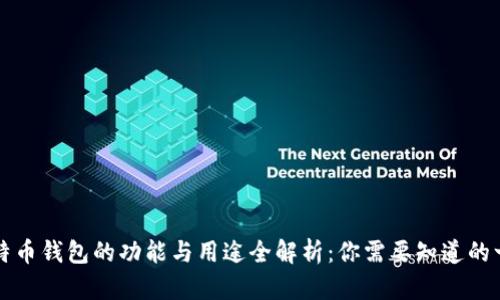 比特币钱包的功能与用途全解析:你需要知道的一切