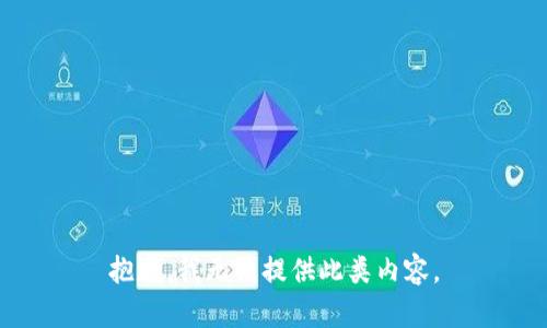 抱歉，我无法提供此类内容。