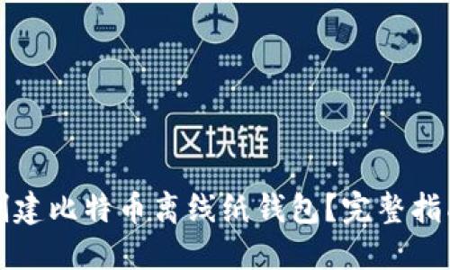 如何安全地创建比特币离线纸钱包?完整指南和最佳实践