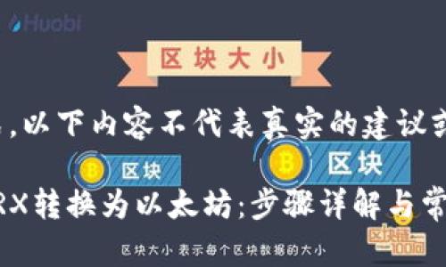 仅为便于展示格式，以下内容不代表真实的建议或具体的内容填充。

如何在钱包中将TRX转换为以太坊：步骤详解与常见问题