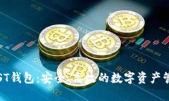 区块链ST钱包：安全、高效