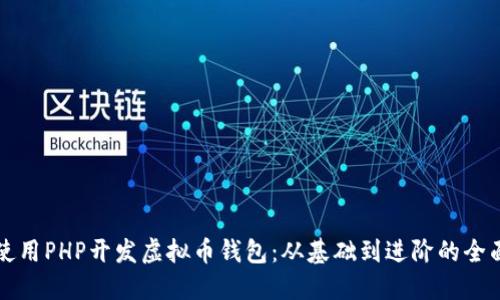 如何使用PHP开发虚拟币钱包:从基础到进阶的全面指南