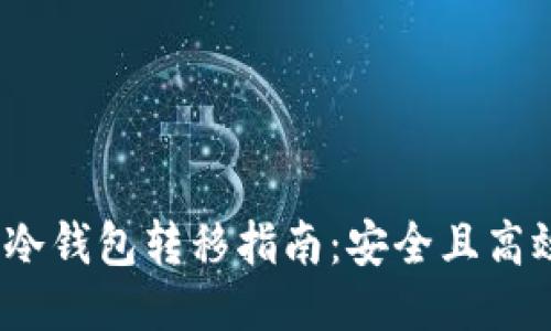 :比特币冷钱包转移指南:安全且高效的方法
