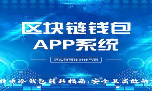 :比特币冷钱包转移指南:安全且高效的方法
