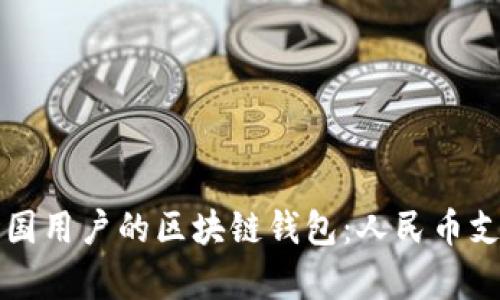 如何选择适合中国用户的区块链钱包：人民币支持及安全性分析