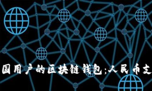 如何选择适合中国用户的区块链钱包：人民币支持及安全性分析