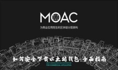 如何安全下载以太坊钱包