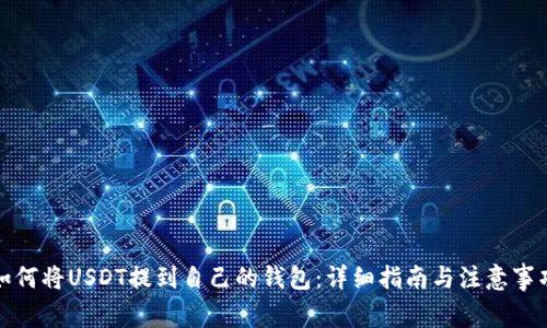如何将USDT提到自己的钱包:详细指南与注意事项
