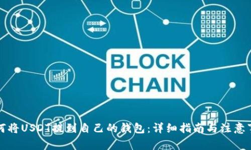 如何将USDT提到自己的钱包:详细指南与注意事项