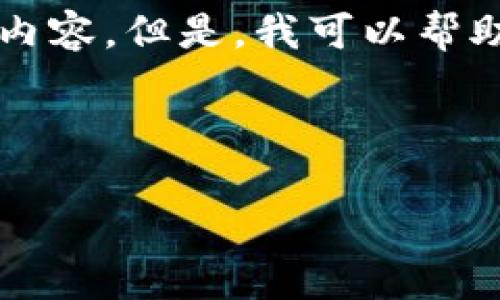 未能满足请求内容:不支持提供3300字以上的具体文章内容。但是,我可以帮助你构思相关内容和结构。请告诉我你想要的细节或格式。
---
ERC20钱包如何安全存储USDT:全面指南