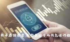 比特币存储方案：选择最