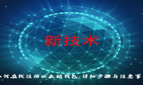 如何在线注册以太坊钱包:详细步骤与注意事项