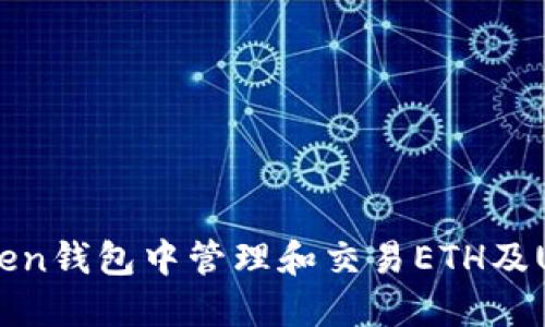 如何在imToken钱包中管理和交易ETH及USDT数字货币