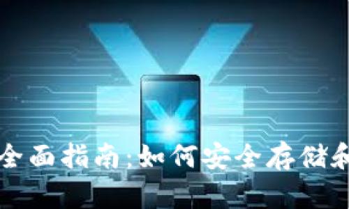 比特币硬件钱包的全面指南:如何安全存储和管理你的数字资产
