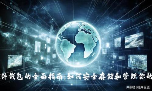 比特币硬件钱包的全面指南:如何安全存储和管理你的数字资产