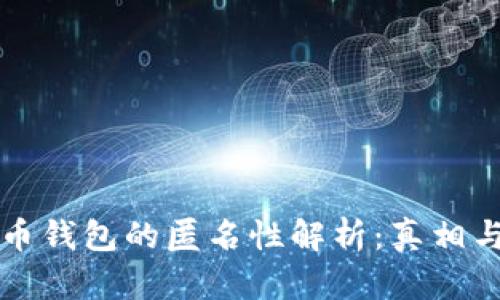 比特币钱包的匿名性解析:真相与误区
