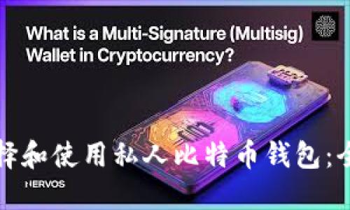 如何选择和使用私人比特币钱包:全面指南
