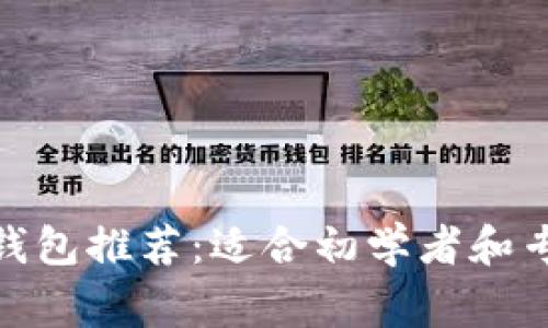 : 比特币轻量钱包推荐:适合初学者和专家的最佳选择