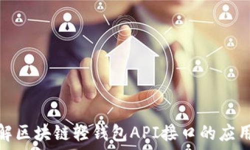 深入了解区块链轻钱包API接口的应用与实现