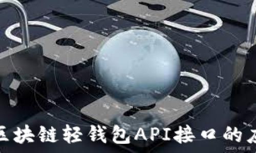 深入了解区块链轻钱包API接口的应用与实现