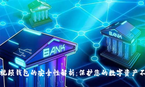 区块链视频钱包的安全性解析:保护您的数字资产不受威胁