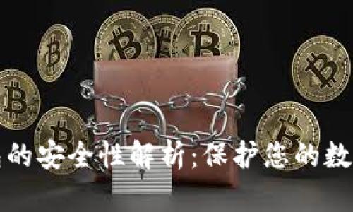 区块链视频钱包的安全性解析:保护您的数字资产不受威胁