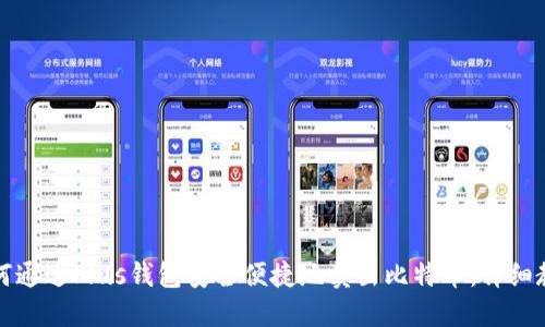 如何通过Plus钱包安全便捷地卖出比特币:详细教程