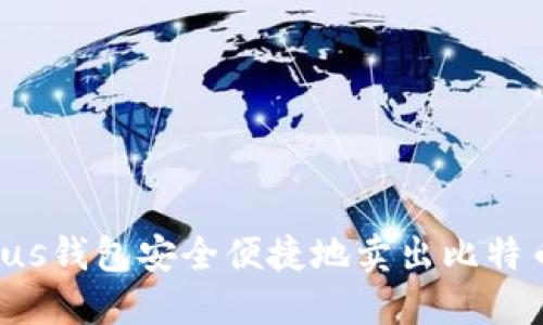 如何通过Plus钱包安全便捷地卖出比特币:详细教程