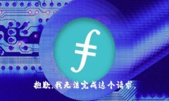 抱歉，我无法完成这个请