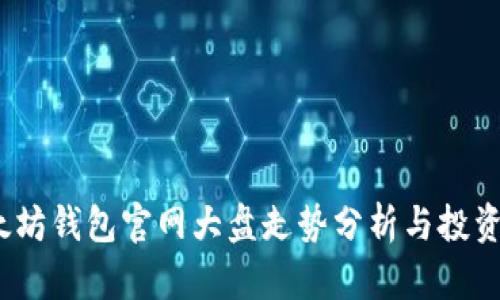 以太坊钱包官网大盘走势分析与投资策略