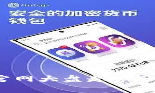 以太坊钱包官网大盘走势分析与投资策略