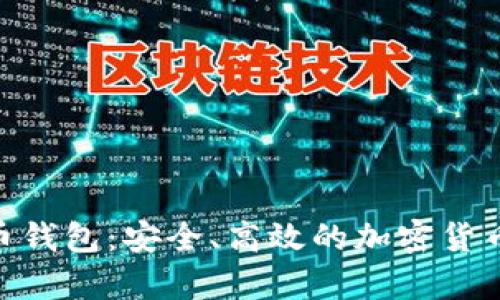 三星S10比特币钱包:安全、高效的加密货币存储解决方案