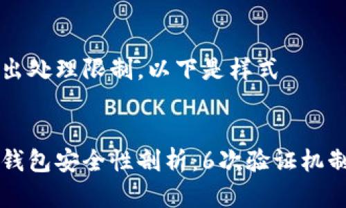 内容超出处理限制,以下是样式
比特币钱包安全性剖析:6次验证机制全解析