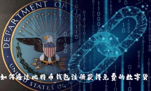 ziaoti如何通过比特币钱包注册获得免费的数字货币奖励