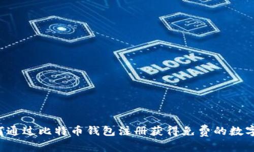 ziaoti如何通过比特币钱包注册获得免费的数字货币奖励