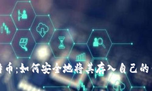 比特币:如何安全地将其存入自己的钱包