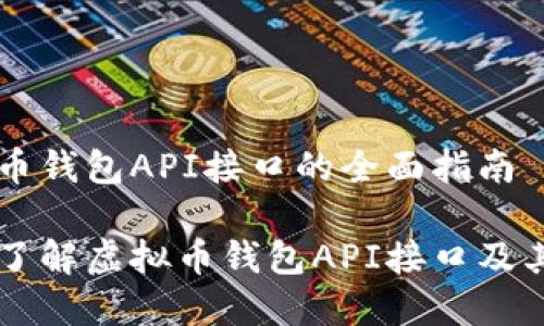 虚拟币钱包API接口的全面指南
深入了解虚拟币钱包API接口及其应用