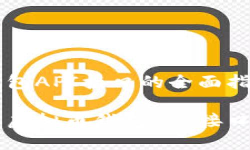 虚拟币钱包API接口的全面指南
深入了解虚拟币钱包API接口及其应用