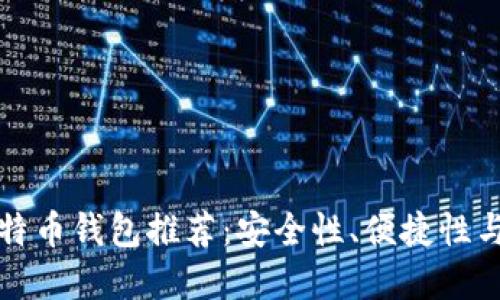 合法的比特币钱包推荐:安全性、便捷性与选择指南