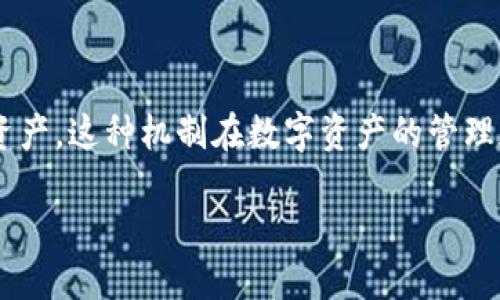 引言
区块链技术的迅猛发展带来了诸多创新,其中之一就是共管钱包的出现。共管钱包是一种多签名钱包,让多个用户共同管理和控制资产,这种机制在数字资产的管理和资金的安全性上有着显著的优势。本文将深入探讨区块链共管钱包的概念、功能、优势以及实际应用,并回答与之相关的五个问题。
深入解析区块链共管钱包:安全、优势及应用