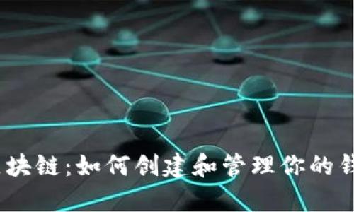 : 夸克区块链:如何创建和管理你的钱包地址?