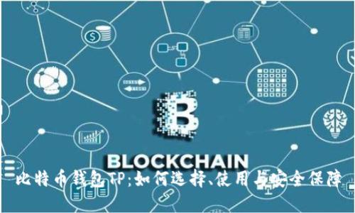 比特币钱包TP:如何选择、使用与安全保障