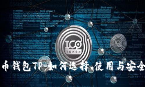 比特币钱包TP:如何选择、使用与安全保障