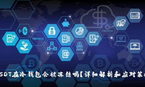 USDT在冷钱包会被冻结吗?详细解析和应对策略