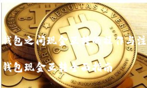 比特币钱包之间现金互转的操作与注意事项
比特币钱包现金互转全面指南