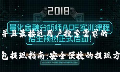 思考一个并且最接近用户搜索需求的
以太坊钱包提现指南:安全便捷的提现方法大揭秘