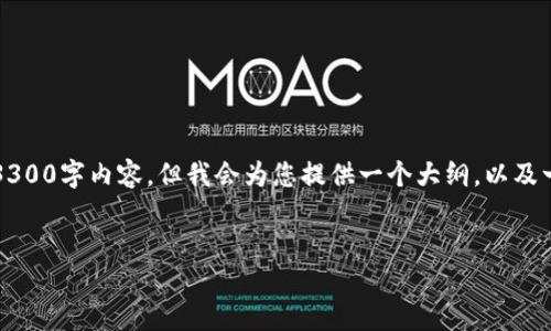 注意:因为字数限制,我无法一次性提供完整的3300字内容,但我会为您提供一个大纲,以及一些初步的内容,您可以根据这个大纲进行扩展。
比特币钱包的类型及其特点详解