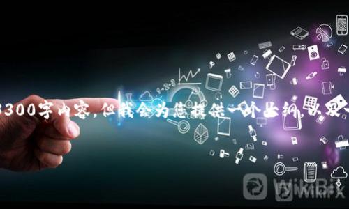 注意:因为字数限制,我无法一次性提供完整的3300字内容,但我会为您提供一个大纲,以及一些初步的内容,您可以根据这个大纲进行扩展。
比特币钱包的类型及其特点详解